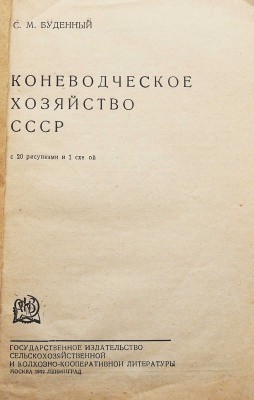 Будённый С. М. Коневодческое хозяйство СССР. С 20 рисунками и 1 схемой. М.; Л., 1932.
